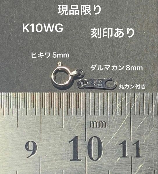 ☆現品限り　K10WGヒキワ5mm＆ダルマカン8mmセット 刻印あり　日本製　送料込み　丸カン付き