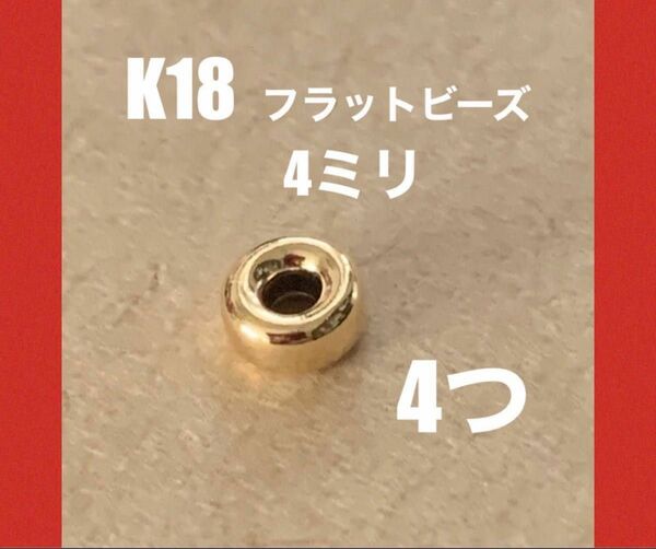 ☆期間限定価格 K18(18金)YGフラットビーズ4.0mm 4個 日本製　送料込み　K18素材 18金ビーズ ロンデル　ビーズ