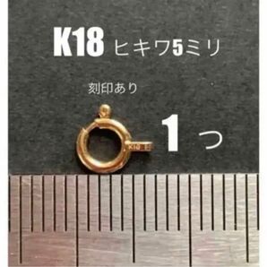 K18(18金)YGヒキワ5mm 刻印あり　日本製　送料込み　K18素材 アクセサリーパーツ　18金無垢　ネックレス材料