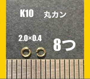 ☆期間限定価格　K10(10金)YG丸カンφ0.4×2.0㍉　8個　日本製　送料込み　ネックレス修理　マルカン　K10素材