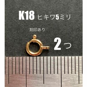 K18(18金)YGヒキワ5mm 刻印あり　2個　日本製　送料込み　K18素材 引き輪　18金無垢　ネックレスパーツ　留め具