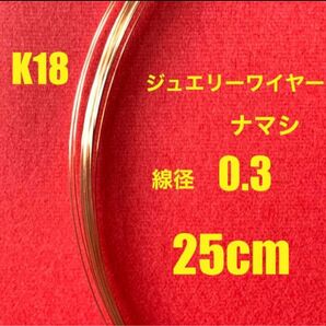 K18(18金)YG線径0.3㍉　ナマシワイヤー25cm 日本製　送料込　彫金　ジュエリーワイヤー　天然石チャーム作り　18金無垢