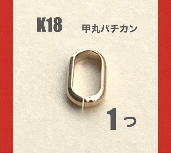 K18(18金)YG甲丸バチカン5.7㍉　口開き　日本製　送料込み　ネックレストップ作り　K18素材　ハンドメイドパーツ　刻印なし