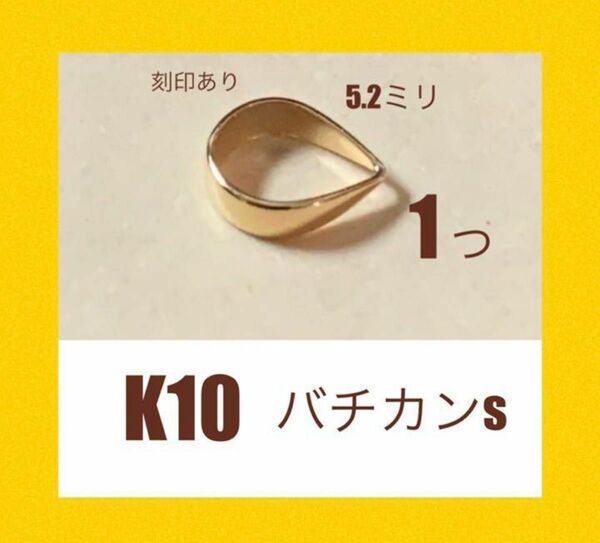 K10(10金)YGバチカンS 刻印あり　1個　日本製　送料込み　K10素材　ネックレストップ作り　バチカン5.2㍉　口閉じ
