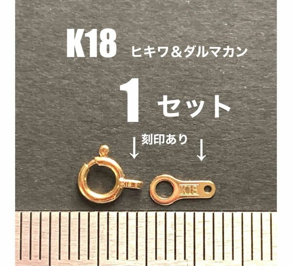 お買い得！　K18ヒキワ5mmとダルマカン7mm 刻印あり　送料込　ネックレス　ブレスレット　金具　K18素材 ハンドメイドパーツ