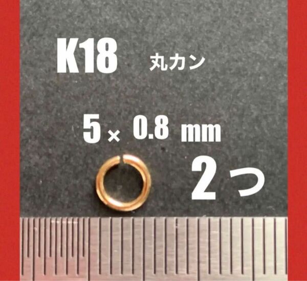 ☆期間限定価格 K18YG丸カンφ0.8×5.0㍉　2個　日本製　送料込み　マルカン　K18素材 カスタムパーツ　18金　パーツ