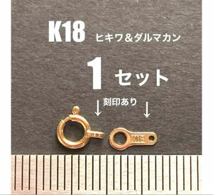 ☆期間限定価格 K18(18金)YGヒキワ5mm＆ダルマカン7mm 各1個　日本製　刻印あり　送料込