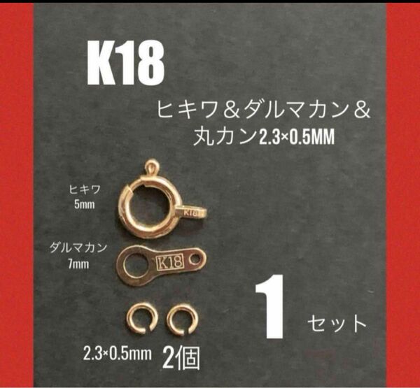 K18(18金)YGヒキワ5mm＆ダルマカン7mm＆丸カンφ2.3mmセット　刻印あり　日本製　送料込　K18素材 ネックレス作り