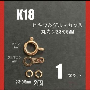 K18(18金)YGヒキワ5mm＆ダルマカン7mm＆丸カンφ2.3mmセット　刻印あり　日本製　送料込　K18素材 ネックレス作り