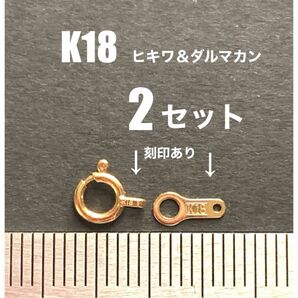 ☆期間限定　K18(18金)YGヒキワ5mmダルマカンset 2セット　日本製　刻印あり　　留め具　K18素材 送料込み