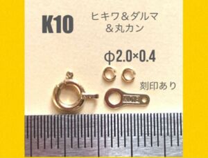 ☆期間限定価格 K10YGヒキワ5ミリ＆ダルマカン7mm＆丸カンφ2.0×0.4ミリ2個セット　刻印あり　日本製　送料込み