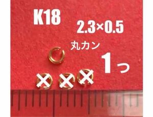 K18(18金)YG丸カンφ2.3×0.5㍉　1個 日本製　送料込み　K18素材 マルカン　ネックレス修理　パーツ　