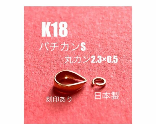 ☆期間限定価格K18(18金)バチカンSとK18丸カン2.3×0.5mm 日本製　送料込　ペンダントトップ　K18素材　マルカン　