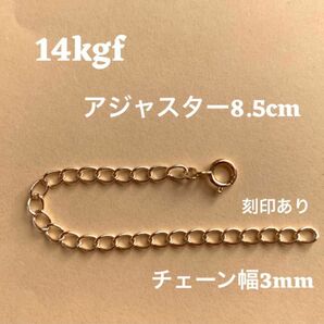 14kgfアジャスター8.5cm 刻印あり　送料込み　ネックレス延長　イエローゴールド　14金ゴールドフィルド　14金張り　喜平