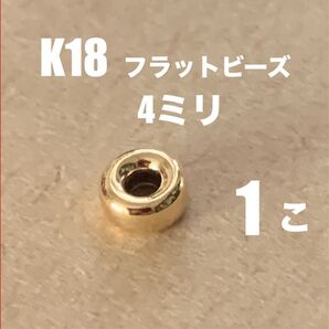 人気　K18YGフラットビーズ4㍉ 1個 送料込み　ネックレスのパーツ　K18素材　ブレスレット　18金ビーズ アクセントに♪