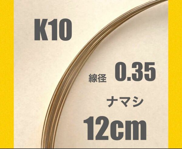 K10(10金)YG線径0.35㍉ナマシワイヤー12cm 日本製　K10素材　彫金　チャーム作り　天然石にも