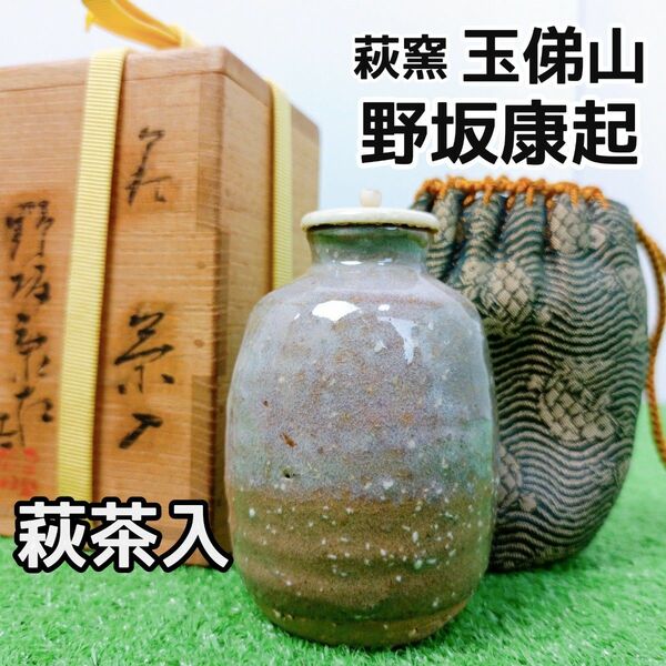 【萩窯　玉俤山　野坂康起】茶入　共箱　仕覆　荒磯緞子　茶器　西陣織　茶道具　茶道　Y24020912