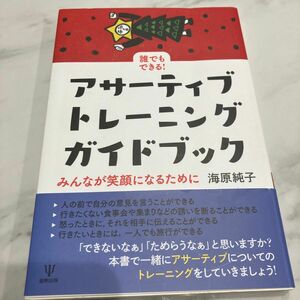 誰でもできる！アサーティブ・トレーニングガイドブック　みんなが笑顔になるために （誰でもできる！） 海原純子／著