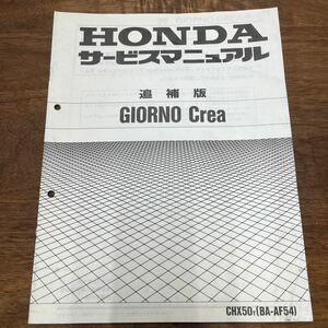 MB-1872★クリックポスト(全国一律送料185円) HONDA ホンダ サービスマニュアル GIORNO Crea 追補版 CHX50Y(BA-AF54) 平成12年3月 M-2/①