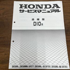 MB-1881★クリックポスト(全国一律送料185円) HONDA ホンダ DIO R サービスマニュアル 追補版 60GAH00Y 平成5年11月 M-2/①