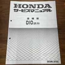 MB-1882★クリックポスト(全国一律送料185円) HONDA ホンダ DIO XR バハ サービスマニュアル 追補版 60GAH00X 平成6年2月 M-2/①_画像1