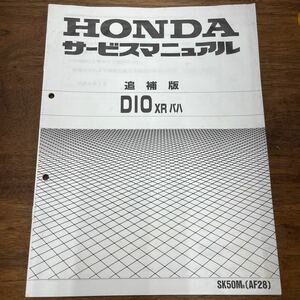 MB-1882★クリックポスト(全国一律送料185円) HONDA ホンダ DIO XR バハ サービスマニュアル 追補版 60GAH00X 平成6年2月 M-2/①