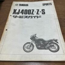 MB-1885★クリックポスト(全国一律送料185円) YAMAHA SPORTS ヤマハ XJ400Z・Z-S サービスガイド No.78 昭和58年3月 M-2/①_画像2