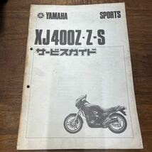 MB-1885★クリックポスト(全国一律送料185円) YAMAHA SPORTS ヤマハ XJ400Z・Z-S サービスガイド No.78 昭和58年3月 M-2/①_画像1