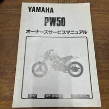 MB-1888★クリックポスト(全国一律送料185円) YAMAHA ヤマハ オーナーズサービスマニュアル 3PT-28199-03 PW50 1994年5月発行 M-2/①_画像1