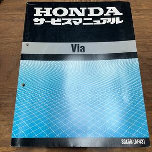 MB-1890★クリックポスト(全国一律送料185円) HONDA ホンダ サービスマニュアル Via 60GCG00 SGX50v(AF43) 平成9年6月 M-2/①