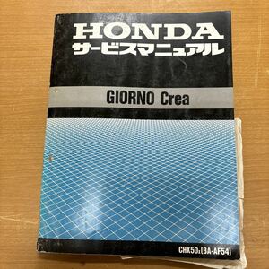 TB-814☆クリックポスト(送料185円) HONDA ホンダ サービスマニュアル GIORNO Crea CHX50X (BA-AF54) 平成11年7月 整備書 /M-3①