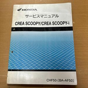 TB-819☆クリックポスト(送料185円) HONDA ホンダ サービスマニュアル CREA SCOOPY CHF501(BA-AF50) 60GET00 平成13年1月 ☆M-3①