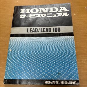 TB-831☆クリックポスト(送料185円) HONDA ホンダ サービスマニュアル LEAD/LEAD100 NH50w(AF48) 60GCS00 平成10年2月 /M-3①