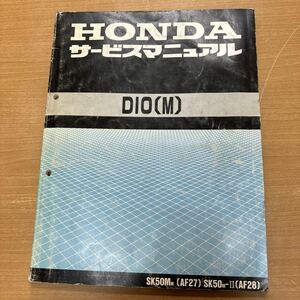 TB-836☆クリックポスト(送料185円) HONDA サービスマニュアル DIO(M)/SK50MM/AF27/K50M/AF28/原付/整備書/ホンダ/ディオ/60GAH00/M-3①