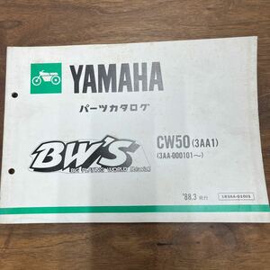 MB-2023★クリックポスト(全国一律送料185円) YAMAHA ヤマハ パーツカタログ BW'S CW50(3AA1) 183AA-010J1 '88.3発行 第1版 M-2/①