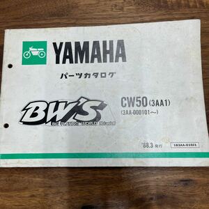 MB-2025★クリックポスト(全国一律送料185円) YAMAHA ヤマハ パーツカタログ BW'S CW50(3AA1) 183AA-010J1 '88.3発行 第1版 M-2/①