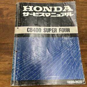 MB-2166★クリックポスト(全国一律送料185円) HONDA ホンダ CB400 SUPER FOUR サービスマニュアル 平成4年4月 CB400N(NC31) 60MY900 M-2/①