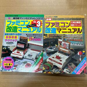 TA-388☆クリックポスト(全国一律送料185円)攻略本 ファミコン改造マニュアル ラジオライフ別冊 改造法 Vol.3 2冊セット セガ/PCエンジン