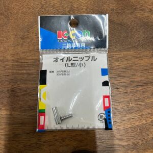 MB-2332★クリックポスト(全国一律送料185円) KITACO キタコ 0900-990-00011 オイルニップル(L型/小) 二輪車専用 M-4/①