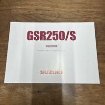 MB-2398★クリックポスト(全国一律送料185円) SUZUKI スズキ 取扱説明書 GSR250/S 99011-48H10 整備書 M-1_画像1