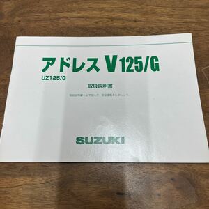 MB-2406★クリックポスト(全国一律送料185円) SUZUKI スズキ 取扱説明書 アドレスV125/G UZ125/G 99011-33GF0 整備書 M-1