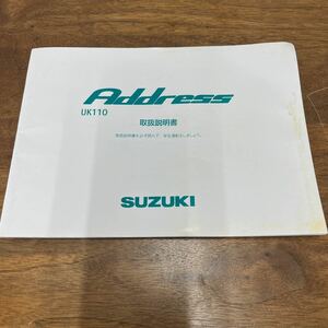 MB-2410★クリックポスト(全国一律送料185円) SUZUKI スズキ 取扱説明書 Address UK110 99011-01K10 M-1