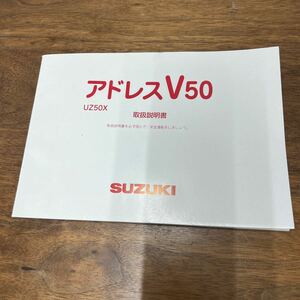 MB-2419★クリックポスト(全国一律送料185円) SUZUKI スズキ 取扱説明書 アドレスV50 UZ50X 99011-32GK0 整備書 M-1