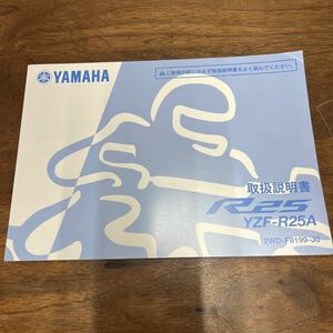 MB-2429★クリックポスト(全国一律送料185円) YAMAHA ヤマハ 取扱説明書 R25 YZF-R25A 2WD-F8199-J0 M-1