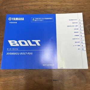 MB-2433★クリックポスト(全国一律送料185円) YAMAHA ヤマハ 取扱説明書 BOLT モーターサイクル XVS950CU BOLT-R(A) BDT-28199-J1 M-1