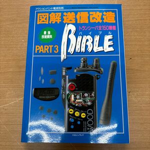 TA-420☆クリックポスト(全国一律送料185円) 『 アクションバンド電波別冊 図解送信改造 BIBLE PART３ 』 マガジンランド　古本 