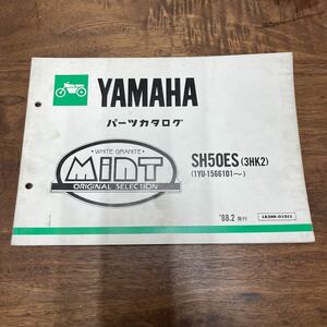 MB-2441★クリックポスト(全国一律送料185円) YAMAHA ヤマハ パーツカタログ Mint ミント SH50ES(3HK2) '88.2発行 183HK-010J1 M-3/①