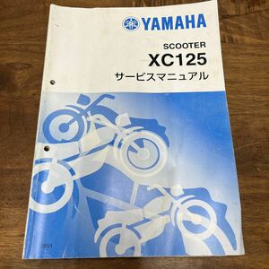 MB-2451★クリックポスト(全国一律送料185円) YAMAHA ヤマハ サービスマニュアル XC125 28S1 28S-F8197-J5 QQS-CLT-010-28S M-3/①