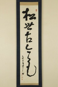 【真作】掛軸「平櫛田中 松無古今色」昭和44年97歳 共箱 二重箱 彫刻家 高村光雲門下 文化勲章 書