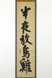 【真作】掛軸「翠巌宗珉 半夜放烏鶏 一行」江戸前期 臨済宗僧 大徳寺百九十五世 書